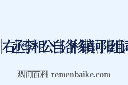 右丞李相公自洛移镇河阳组词是什么意思的图片
